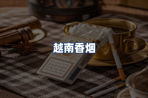 越南香烟