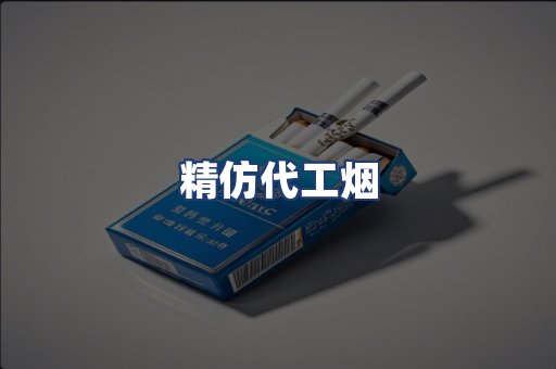 精仿代工烟